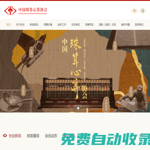 中國珠算心算協會 _珠算 心算 珠算文化 珠算心算的計算 教育和啟智功能