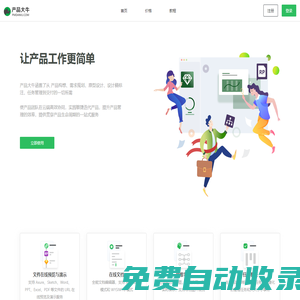 產(chǎn)品大牛 - 讓產(chǎn)品工作更簡單（Axure原型托管、Sketch標(biāo)注）