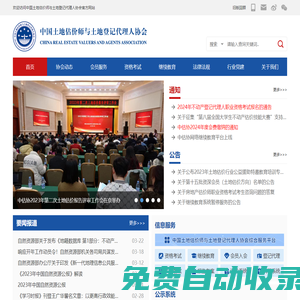 中國土地估價師與土地登記代理人協(xié)會