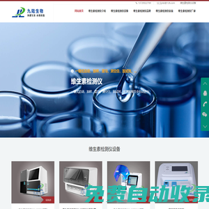 維生素分析儀|維生素檢測(cè)儀|維生素分析檢測(cè)儀設(shè)備品牌廠家|九陸生物維生素分析儀網(wǎng)站