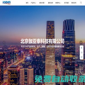 北京伽亞泰科技有限公司 - 北京伽亞泰科技,伽亞泰科技,AI產(chǎn)品研發(fā),人工智能產(chǎn)品,數(shù)據(jù)采集產(chǎn)品,智慧商業(yè)顯示產(chǎn)品,物聯(lián)網(wǎng)光伏設(shè)備產(chǎn)品,邊緣計(jì)算解決方案,風(fēng)電行業(yè)全息化狀態(tài)監(jiān)測系統(tǒng)方案,軌道交通站臺(tái)門設(shè)備健康管理（EHM）解決方案,智慧車位運(yùn)營解決方案（捷順） - 北京伽亞泰科技有限公司