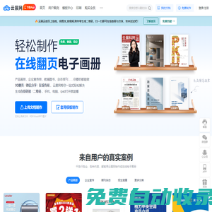 云展網-電子畫冊，企業宣傳冊，期刊雜志制作發布平臺，微信可讀