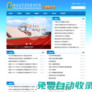 海南經(jīng)貿(mào)職業(yè)技術(shù)學(xué)院·計劃財務(wù)處