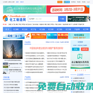 化工制造網-全面的化工信息平臺、專業的化工網門戶網站
