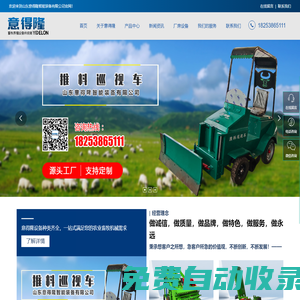 山東意得隆智能裝備有限公司|撒料車|清糞車|剩料收集車|立式攪拌機(jī)|臥式攪拌機(jī)|電動(dòng)推料車|圓盤粉碎機(jī)|青貯取料機(jī)|