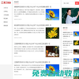 高三加油網：為高三學子提供高三備考、志愿填報、高考動態等內容