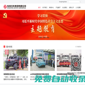 東風(fēng)汽車集團(tuán)有限公司-首頁(yè)