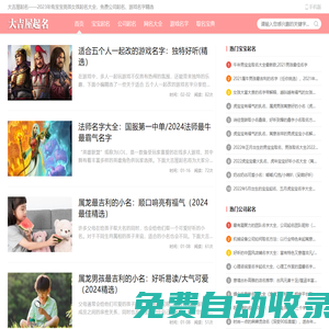 大吉屋起名——2025年蛇寶寶男孩女孩起名大全，免費公司起名、游戲名字精選