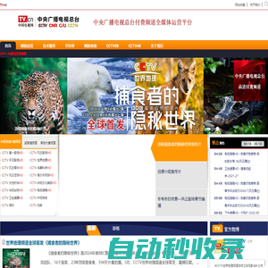中國電視網(wǎng) - 中央電視臺付費(fèi)頻道平臺