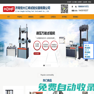落錘撕裂沖擊試驗機|低溫沖擊試驗機|全自動擺錘式?jīng)_擊試驗機|沖擊試樣缺口拉床|鋼筋彎曲試驗機|拉伸試驗機濟南試驗機廠家