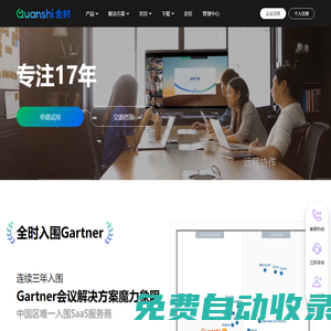 全時云會議 - 視頻會議_網(wǎng)絡會議_云直播，重要會議用全時！