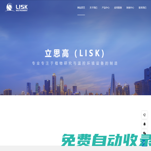 LISK-光照培養(yǎng)箱-人工氣候箱-人工氣候室-立思高儀器設(shè)備（南京）有限公司