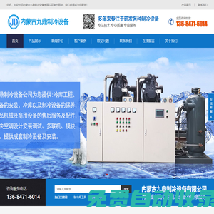 呼和浩特制冷設備-呼和浩特冷庫安裝-冷庫制冷設備廠家-內蒙古九鼎制冷設備有限公司