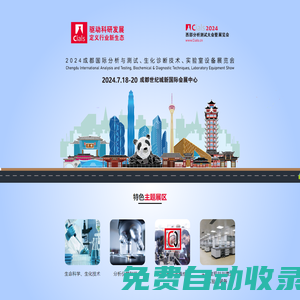 Cials2024-中國（成都）國際分析測試&生化診斷&實驗室技術設備展覽會