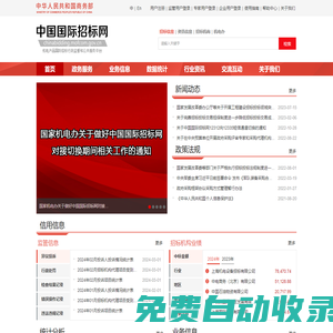 中國國際招標(biāo)網(wǎng)-機(jī)電產(chǎn)品國際招標(biāo)行政監(jiān)督和公共服務(wù)平臺