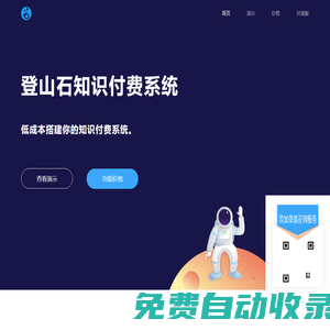 登山石知識付費(fèi)系統(tǒng) - 紜沙科技