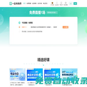 教師資格證題庫(kù)，一起考教師-教資教招一站式備考平臺(tái)！