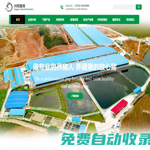 惠州市興牧畜牧發(fā)展有限公司