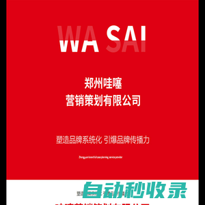 鄭州哇噻營銷策劃有限公司