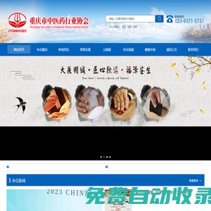 -重慶市中醫藥行業協會