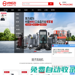 揚(yáng)子洗地機(jī) - 掃地機(jī) - 吸塵器 - 叉車 - 中國揚(yáng)子集團(tuán)