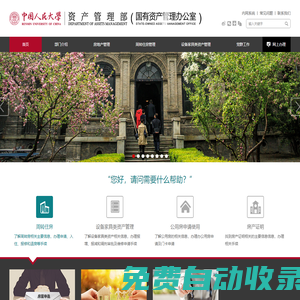中國人民大學(xué)資產(chǎn)管理部