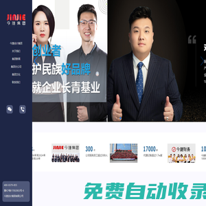 今捷會計集團-今捷財務(wù)-深耕財務(wù)服務(wù)行業(yè)17年