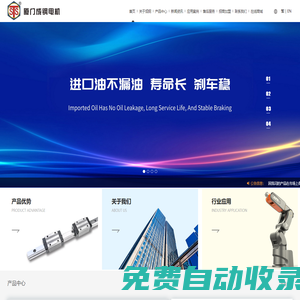 廈門成鋼電機(jī)有限公司/成鋼電機(jī)/直線電機(jī)/電機(jī)/減速機(jī)/齒輪電機(jī)/直角減速機(jī)/機(jī)電/馬達(dá)/motor/sts