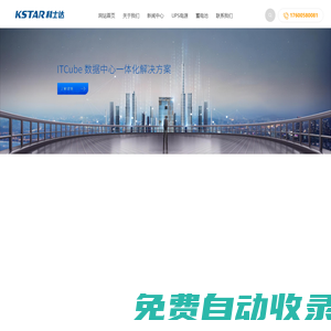 科士達ups電源 科士達蓄電池 科士達精密空調-KSTAR科士達官網