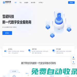 雪諾科技 - 數字安全，雪諾守護 - 新一代數字安全服務商 | 構建零信任網絡訪問架構 | 網絡安全解決方案