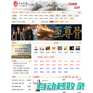 江山文學(xué)網(wǎng)-原創(chuàng)小說，優(yōu)秀文學(xué)，小說閱讀網(wǎng)，免費(fèi)小說，原創(chuàng)文學(xué)