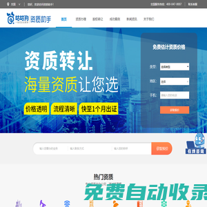 咕咕狗筑獵-資質(zhì)助手-專業(yè)資質(zhì)代辦_建筑資質(zhì)辦理_股權(quán)轉(zhuǎn)讓服務(wù)平臺(tái)