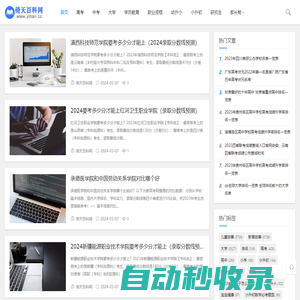 倚天百科網(wǎng)_分享小學(xué)初高中升學(xué)及大學(xué)研究生等教育百科知識(shí)
