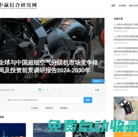 中贏信合研究網 - www.zyiti.com 優秀的產業研究型資訊服務平臺