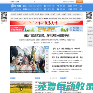 杭州網(wǎng)-杭州-新聞-門戶-權(quán)威親民-關(guān)注民生-國家重點(diǎn)新聞網(wǎng)站