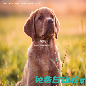 噗派吖 – 不只是生活點滴，更是一種態(tài)度。