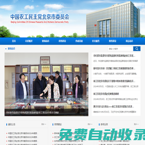 中國農(nóng)工民主黨北京市委員會