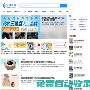 花容眼睛 - 近視激光手術(shù)_全飛秒激光_半飛秒激光_兒童近視矯正_晶體植入_眼整形_眼科門(mén)戶(hù)網(wǎng)站