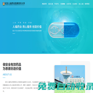 武漢人福藥業有限責任公司_中樞神經用藥_生化用藥_醫藥