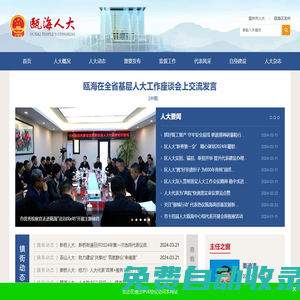 甌海區(qū)人大常委會