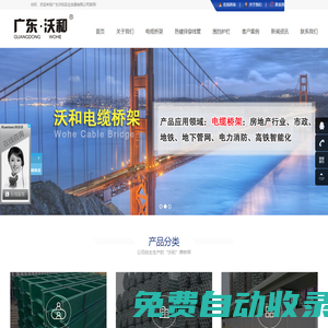 廣東沃和實業(yè)發(fā)展有限公司【官網】_專業(yè)生產電纜橋架|深圳標準化圍擋