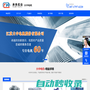 江蘇大中電機股份有限公司-承務(wù)銷售-大中電機廠上海銷售辦事處