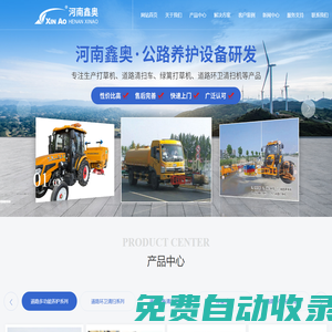 打草機,道路清掃車,綠籬打草機,道路環(huán)衛(wèi)清掃機,護欄清洗機,河南鑫奧機械制造有限公司