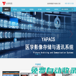 PACS系統(tǒng)-超聲內(nèi)窺鏡工作站-DR-CT工作站-江蘇永安智慧醫(yī)療科技有限公司