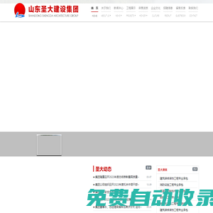 山東圣大建設集團-國家房屋建筑工程施工總承包一級資質(zhì)企業(yè)