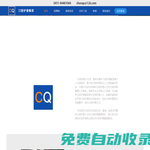 口腔護(hù)理集團(tuán)