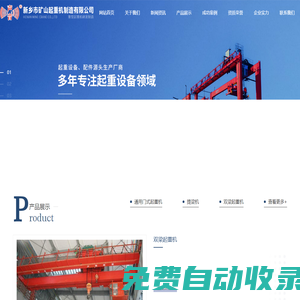 新鄉(xiāng)市礦山起重機制造有限公司