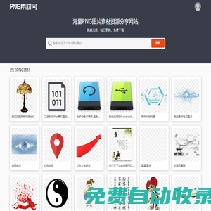 PNG素材網(wǎng)-免費(fèi)高清透明PNG素材資源分享網(wǎng)站_PNG圖片素材下載 PngSucai.Com