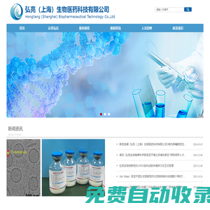 首頁-弘亮（上海）生物醫藥科技有限公司