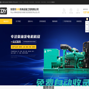 發(fā)電機(jī)出租-二手發(fā)電機(jī)-發(fā)電機(jī)回收-發(fā)電機(jī)維修-發(fā)電機(jī)保養(yǎng)-發(fā)電機(jī)租賃找[東粵機(jī)電設(shè)備]公司